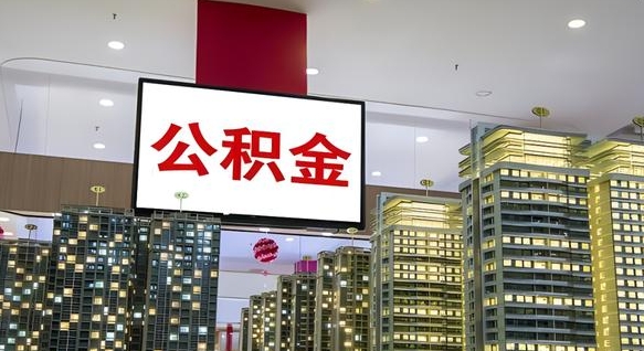 大庆公积金个人-九江公积金代办平台